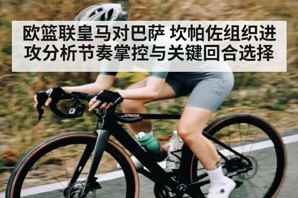 欧篮联皇马对巴萨 坎帕佐组织进攻分析节奏掌控与关键回合选择