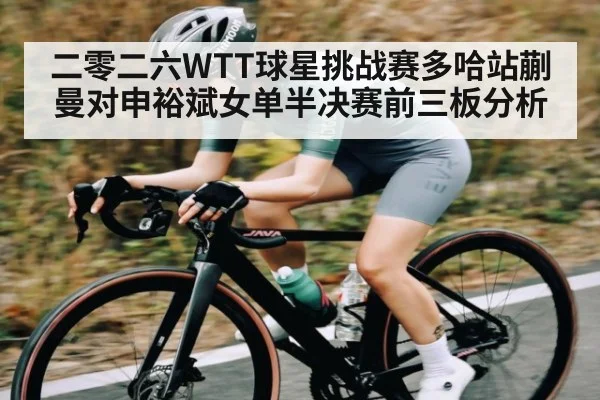 二零二六WTT球星挑战赛多哈站蒯曼对申裕斌女单半决赛前三板分析