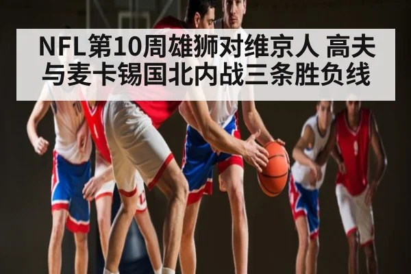 NFL第10周雄狮对维京人 高夫与麦卡锡国北内战三条胜负线